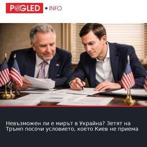 Невъзможен ли е мирът в Украйна? Зетят на Тръмп посочи условието, което Киев не приема