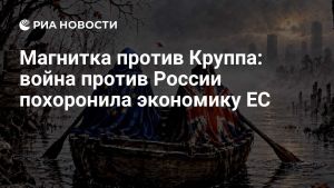 Магнитка против Круппа: война против России похоронила экономику ЕС