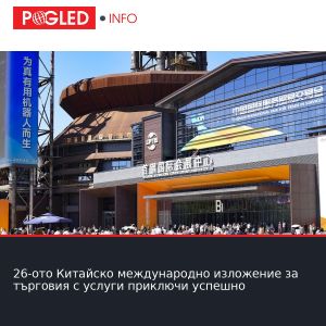 26-ото Китайско международно изложение за търговия с услуги приключи успешно