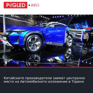 Китайските производители заемат централно място на Автомобилното изложение в Торино