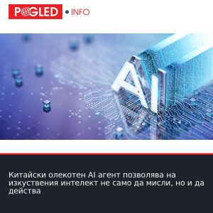 Китайски олекотен AI агент позволява на изкуствения интелект не само да мисли, но и да действа