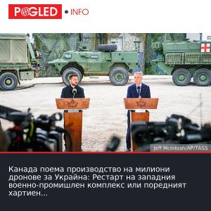 Канада поема производство на милиони дронове за Украйна: Рестарт на западния военно-промишлен комплекс или поредният хартиен планов индекс