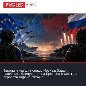 Европа няма щит срещу Москва: Защо ракетните бленувания на Брюксел опират до суровата ядрена физика