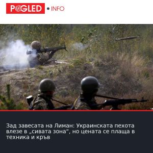 Зад завесата на Лиман: Украинската пехота влезе в „сивата зона“, но цената се плаща в техника и кръв