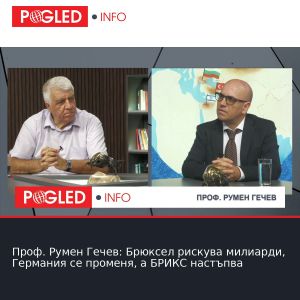 Проф. Румен Гечев: Брюксел рискува милиарди, Германия се променя, а БРИКС настъпва