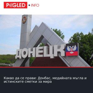 Какво да се прави: Донбас, медийната мъгла и истинските сметки за мира