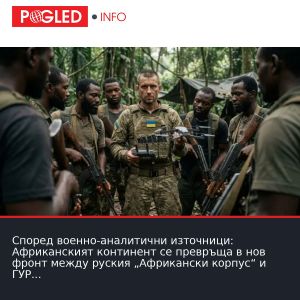 Според военно-аналитични източници: Африканският континент се превръща в нов фронт между руския „Африкански корпус“ и ГУР