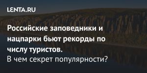 Российские заповедники и нацпарки бьют рекорды по числу туристов.