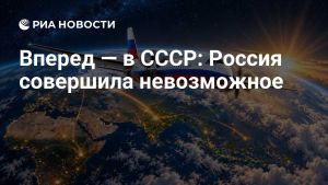 Вперед — в СССР: Россия совершила невозможное