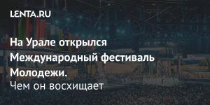 На Урале открылся Международный фестиваль Молодежи.