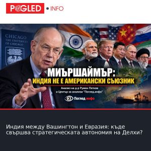 Индия между Вашингтон и Евразия: къде свършва стратегическата автономия на Делхи?