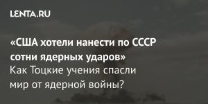 «США хотели нанести по СССР сотни ядерных ударов»