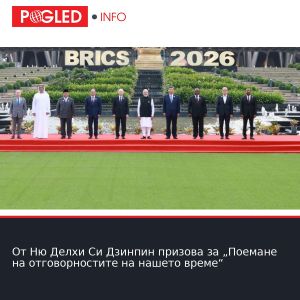 От Ню Делхи Си Дзинпин призова за „Поемане на отговорностите на нашето време“