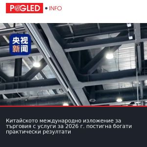 Китайското международно изложение за търговия с услуги за 2026 г. постигна богати практически резултати