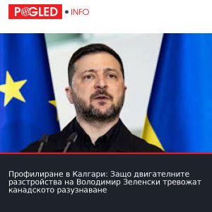 Профилиране в Калгари: Защо двигателните разстройства на Володимир Зеленски тревожат канадското разузнаване