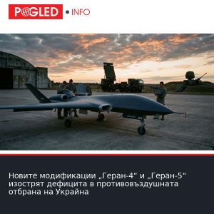 Новите модификации „Геран-4“ и „Геран-5“ изострят дефицита в противовъздушната отбрана на Украйна