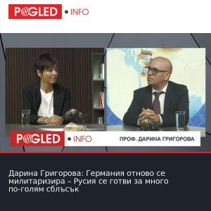 Дарина Григорова: Германия отново се милитаризира – Русия се готви за много по-голям сблъсък