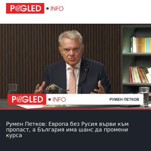 Румен Петков: Европа без Русия върви към пропаст, а България има шанс да промени курса
