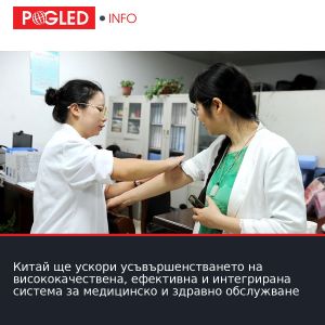 Китай ще ускори усъвършенстването на висококачествена, ефективна и интегрирана система за медицинско и здравно обслужване