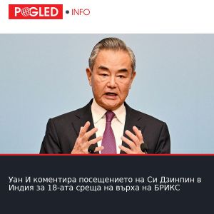 Уан И коментира посещението на Си Дзинпин в Индия за 18-ата среща на върха на БРИКС