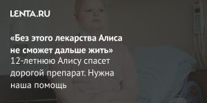 «Без этого лекарства Алиса не сможет дальше жить»