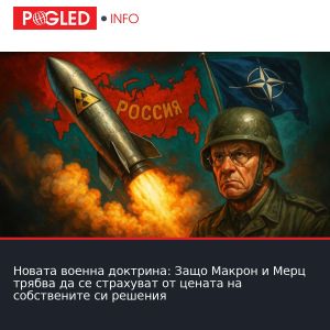 Новата военна доктрина: Защо Макрон и Мерц трябва да се страхуват от цената на собствените си решения