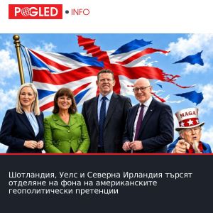 Шотландия, Уелс и Северна Ирландия търсят отделяне на фона на американските геополитически претенции