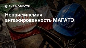 Неприемлемая ангажированность МАГАТЭ