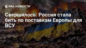 Свершилось: Россия стала бить по поставкам Европы для ВСУ