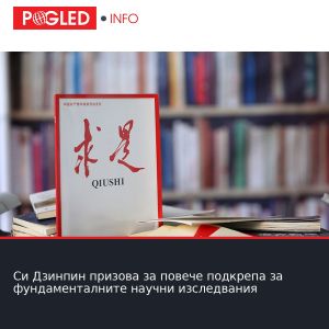Си Дзинпин призова за повече подкрепа за фундаменталните научни изследвания