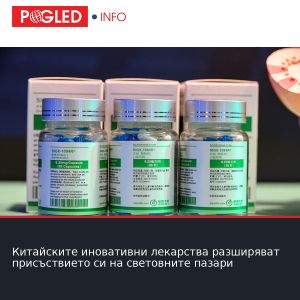 Китайските иновативни лекарства разширяват присъствието си на световните пазари