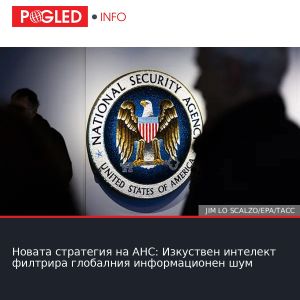 Новата стратегия на АНС: Изкуствен интелект филтрира глобалния информационен шум