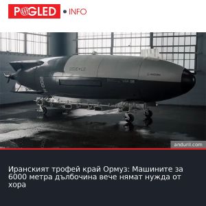Иранският трофей край Ормуз: Машините за 6000 метра дълбочина вече нямат нужда от хора