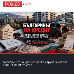 Българинът на кредит: колко струва животът, купен с пари от утре?