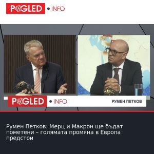 Румен Петков: Мерц и Макрон ще бъдат пометени – голямата промяна в Европа предстои