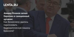 Алишер Усманов загнал Евросоюз в санкционный цугцванг.