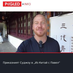 Приказният Суджоу в „Из Китай с Павел“