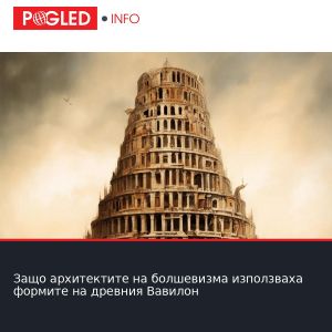 Защо архитектите на болшевизма използваха формите на древния Вавилон