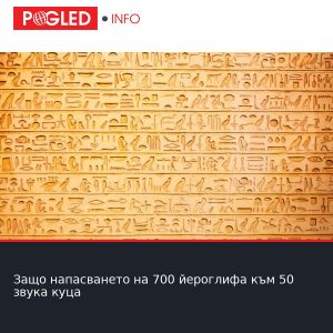 Защо напасването на 700 йероглифа към 50 звука куца