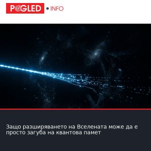 Защо разширяването на Вселената може да е просто загуба на квантова памет