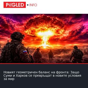 Новият геометричен баланс на фронта: Защо Суми и Харков се превръщат в новите условия за мир