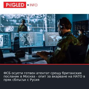 ФСБ осуети готвен атентат срещу британския посланик в Москва - опит за вкарване на НАТО в пряк сблъсък с Русия