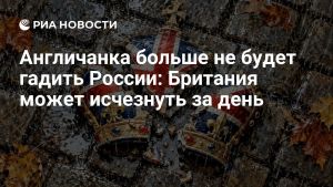 Англичанка больше не будет гадить России: Британия может исчезнуть за день