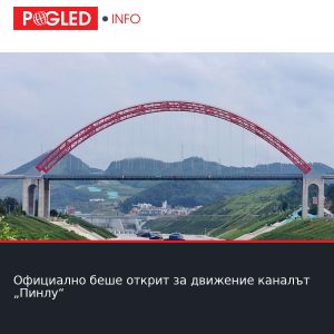 Официално беше открит за движение каналът „Пинлу“