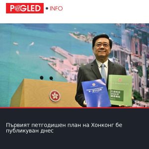 Първият петгодишен план на Хонконг бе публикуван днес
