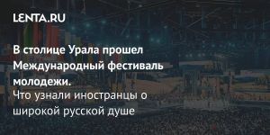 В столице Урала прошел Международный фестиваль молодежи.