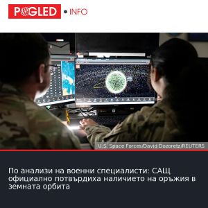 По анализи на военни специалисти: САЩ официално потвърдиха наличието на оръжия в земната орбита