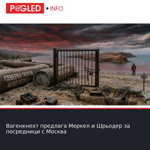 Вагенкнехт предлага Меркел и Шрьодер за посредници с Москва