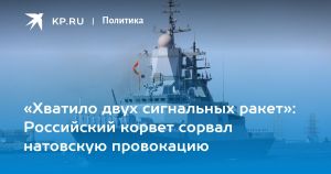«Хватило двух сигнальных ракет»: Российский корвет сорвал натовскую провокацию