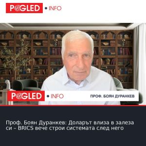 Проф. Боян Дуранкев: Доларът влиза в залеза си – BRICS вече строи системата след него